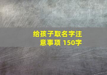 给孩子取名字注意事项 150字